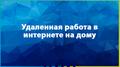 Сотрудник для удаленной работы