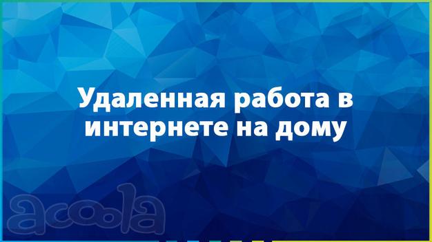 Сотрудник для удаленной работы