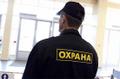 Охранник с ежедневными выплатами. Вахта в Москве.