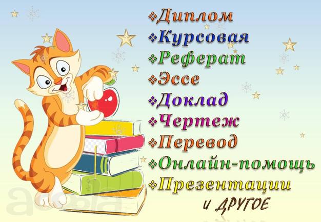 Помощь студентам: от решения задач до диплома