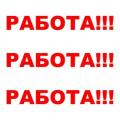 Требуется оператор на удаленную работу