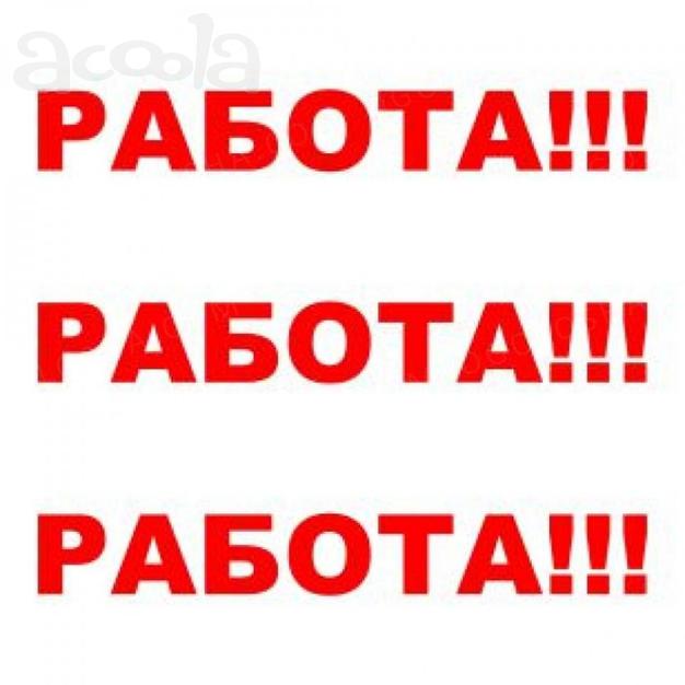 Требуется оператор на удаленную работу